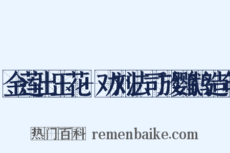 金莲出玉花+劝刘法司放鹦鹉造句是什么意思的图片